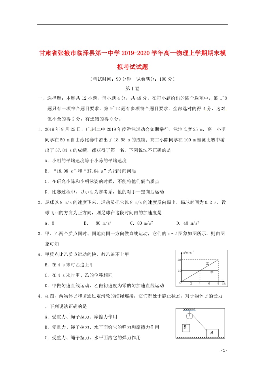 甘肃省张掖市临泽县第一中学2019_2020学年高一物理上学期期末模拟考试试题_第1页