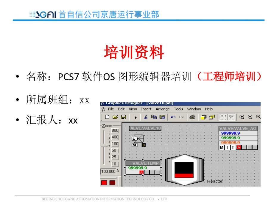 PCS7 软件OS 图形编辑器培训（工程师培训）