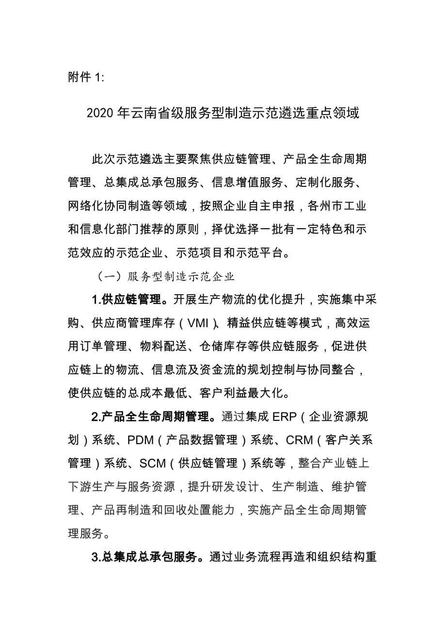 2020年云南省级服务型制造示范遴选重点领域_第1页