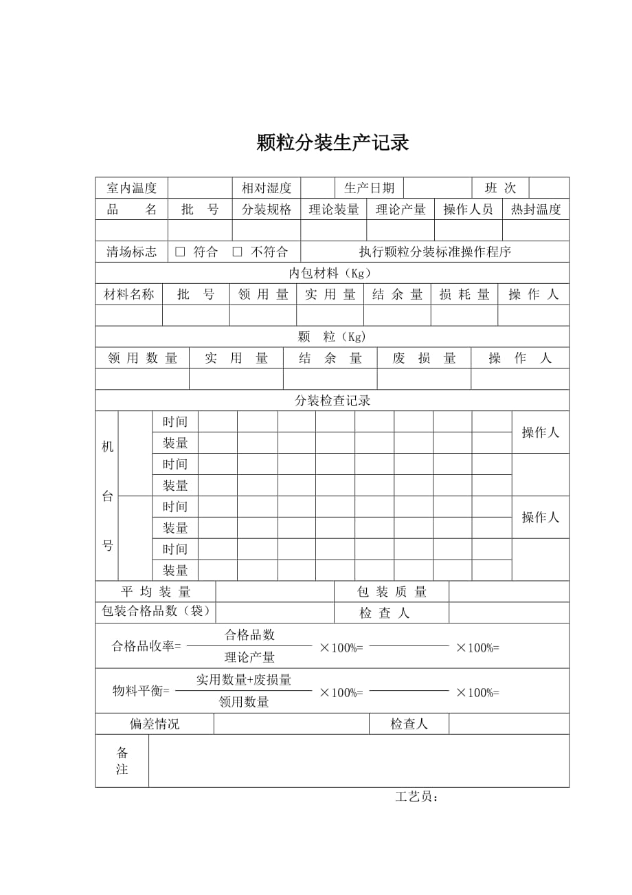 （生产管理知识）颗粒分装生产记录_第1页