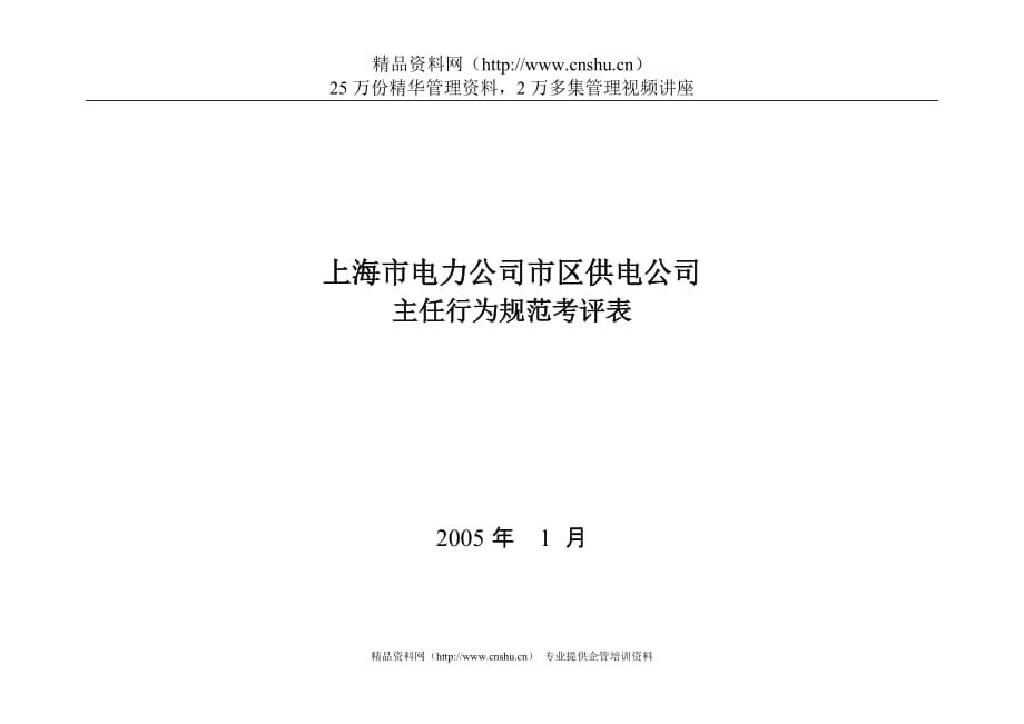 （电力行业）上海市电力公司市区供电公司主任行为规范考评表_第1页