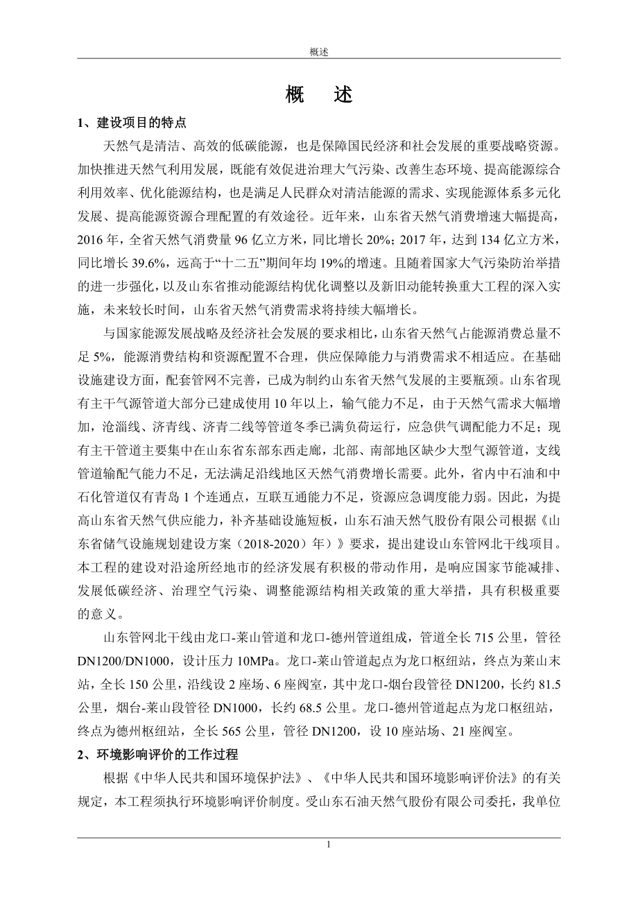 山东管网北干线项目环评报告书_第2页