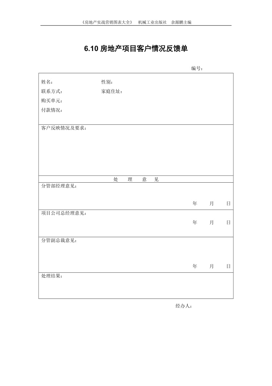 （房地产项目管理）房地产项目客户情况反馈单_第1页