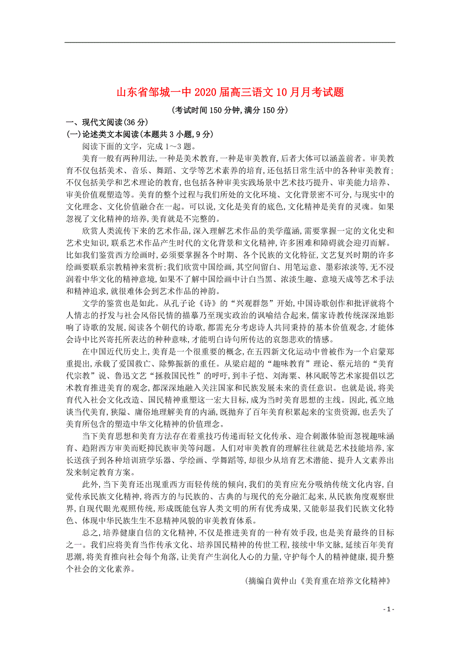 山东省邹城一中2020届高三语文10月月考试题2019102302113_第1页