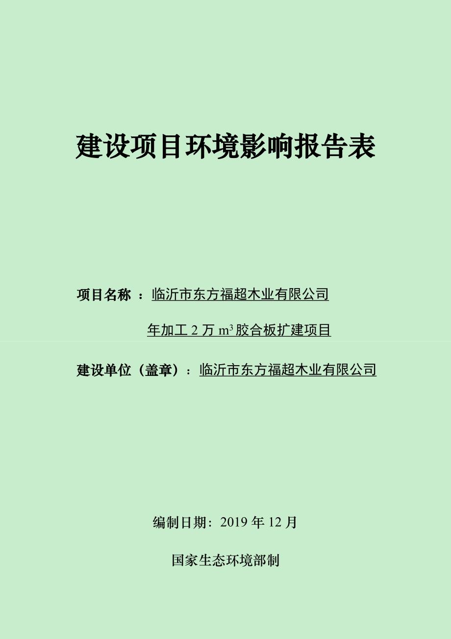 临沂市东方福超木业有限公司年加工2万m3胶合板扩建项目环评报告表_第1页