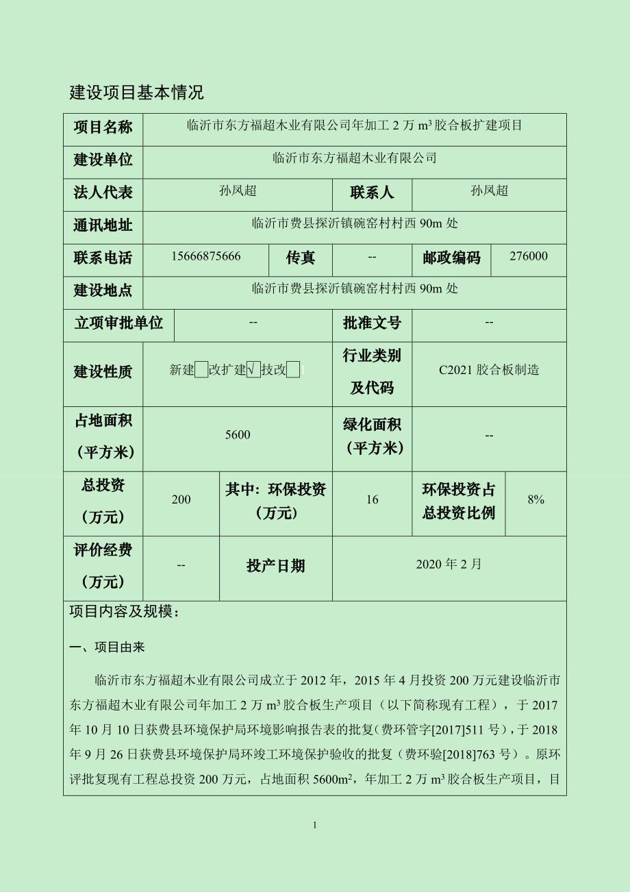 临沂市东方福超木业有限公司年加工2万m3胶合板扩建项目环评报告表_第3页