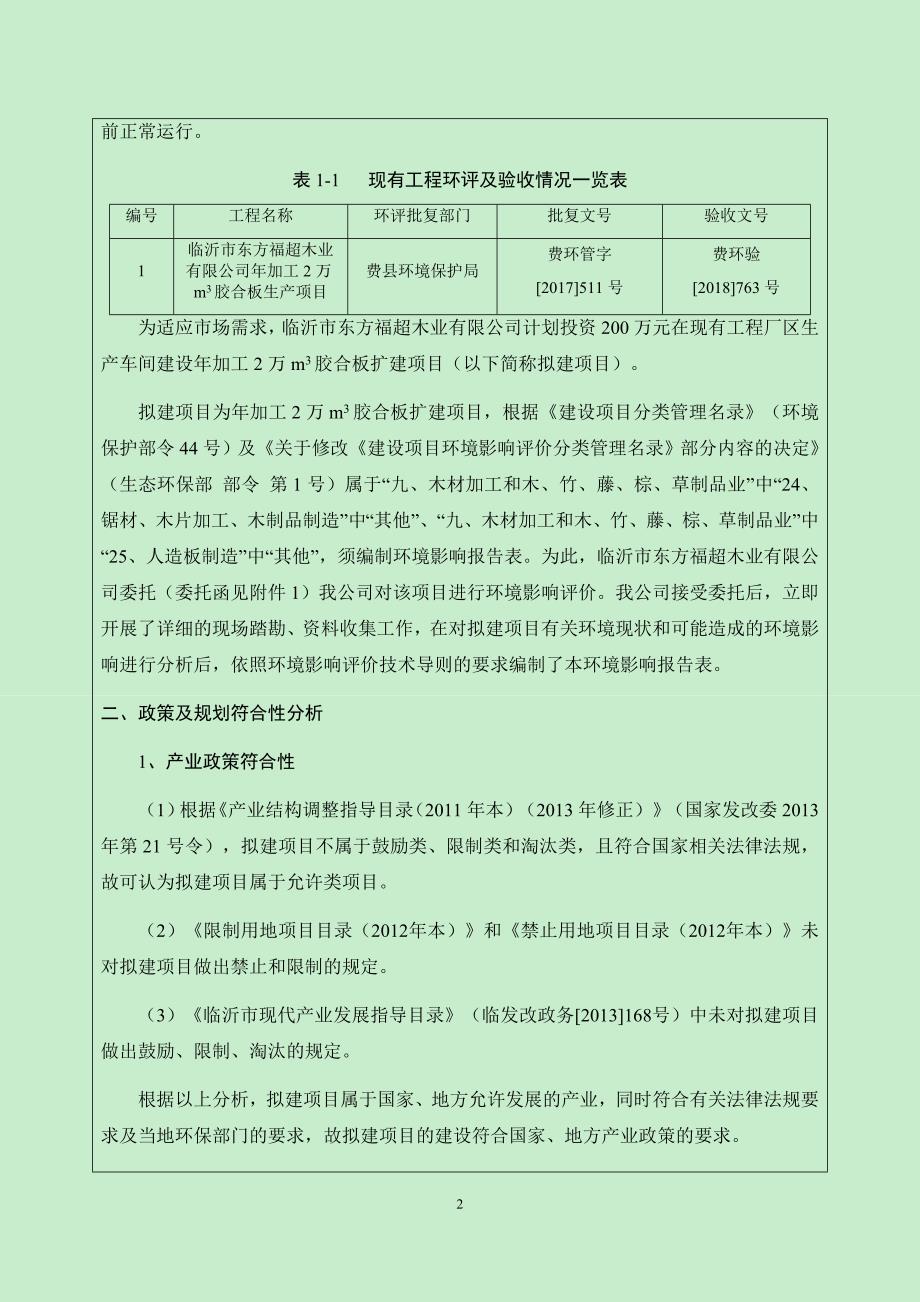 临沂市东方福超木业有限公司年加工2万m3胶合板扩建项目环评报告表_第4页