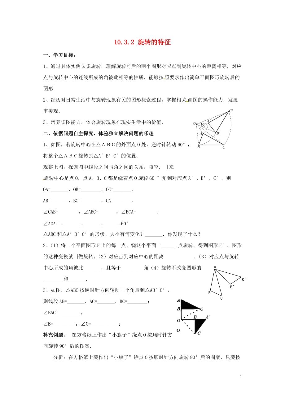 七年级数学下册第10章轴对称、平移与旋转10.3旋转10.3.2旋转的特征学案（无答案）（新版）华东师大版_第1页