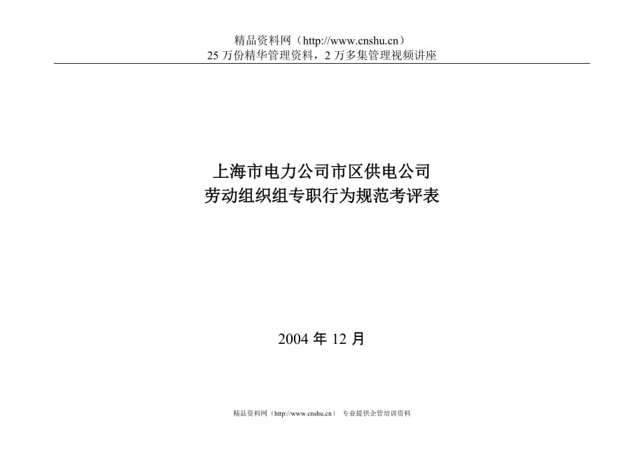 （电力行业）上海市电力公司市区供电公司劳动组织组专职行为规范考评表_第1页