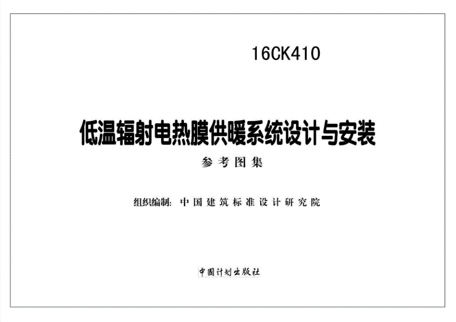 【暖通空调】16CK410 低温辐射电热膜供暖系统设计与 安装_第2页