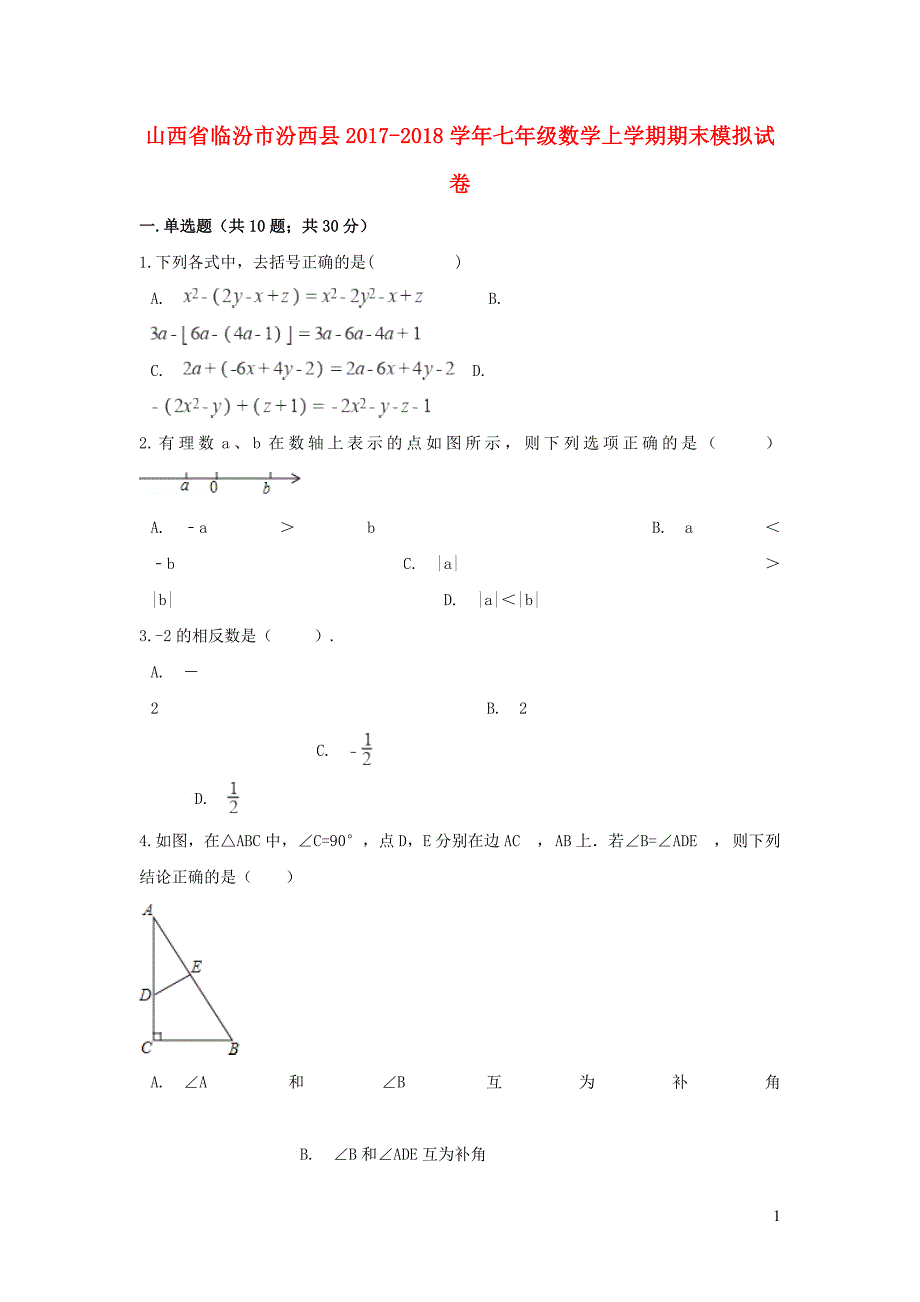 山西省临汾市汾西县2017_2018学年七年级数学上学期期末模拟试卷（含解析）_第1页