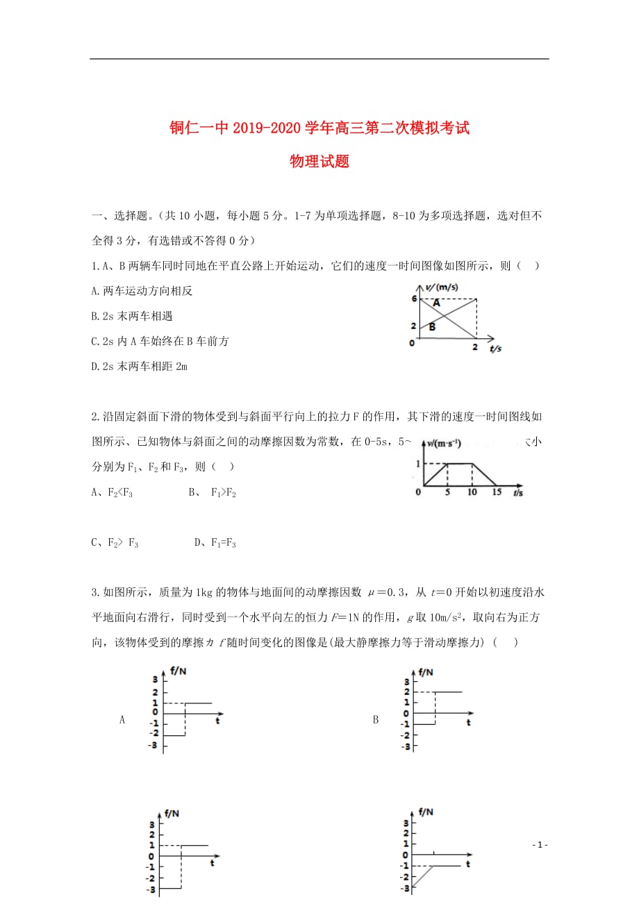 贵州省2020届高三物理上学期第二次模拟考试试题201912310270_第1页