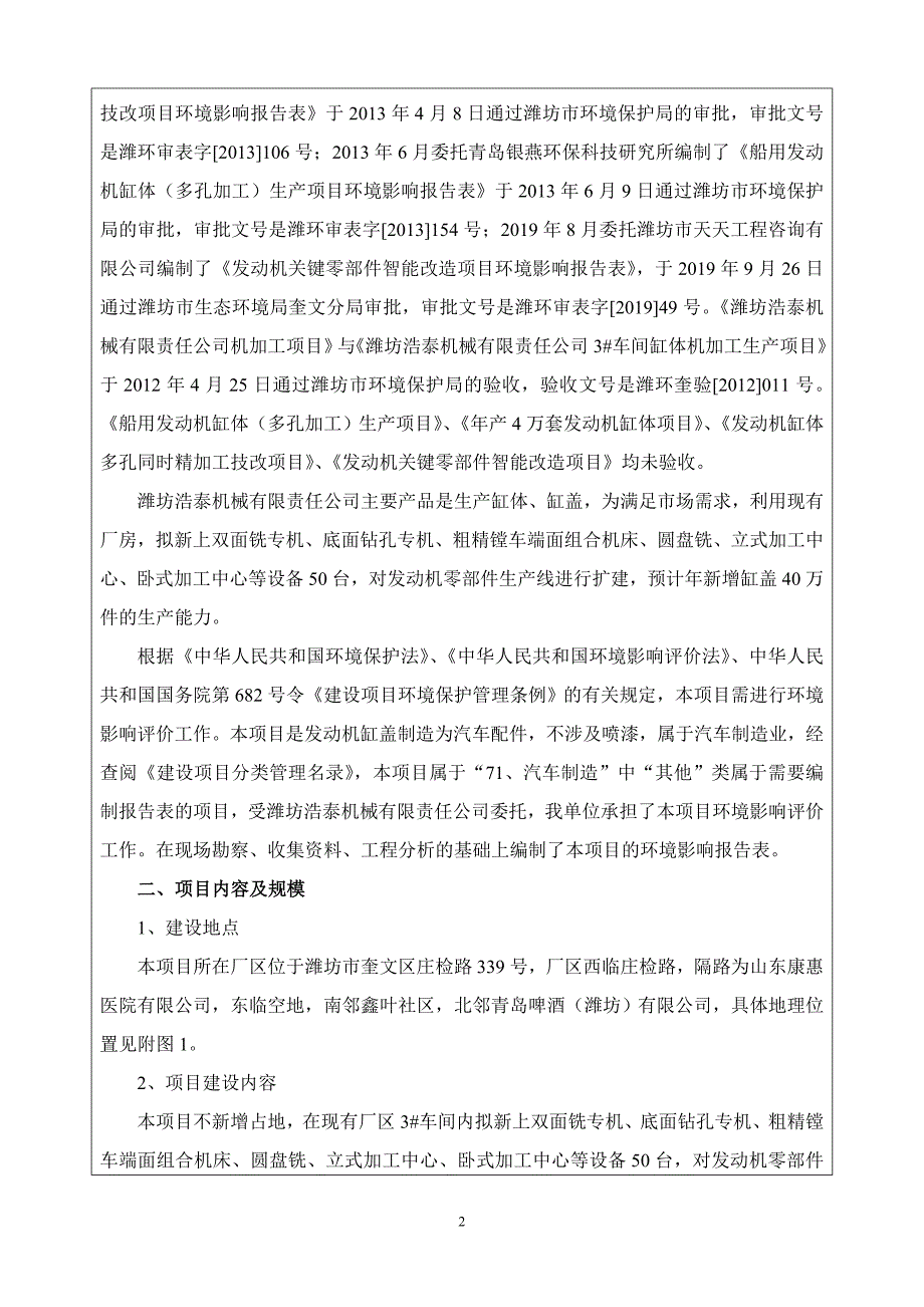 发动机零部件生产扩建项目环评报告表_第4页