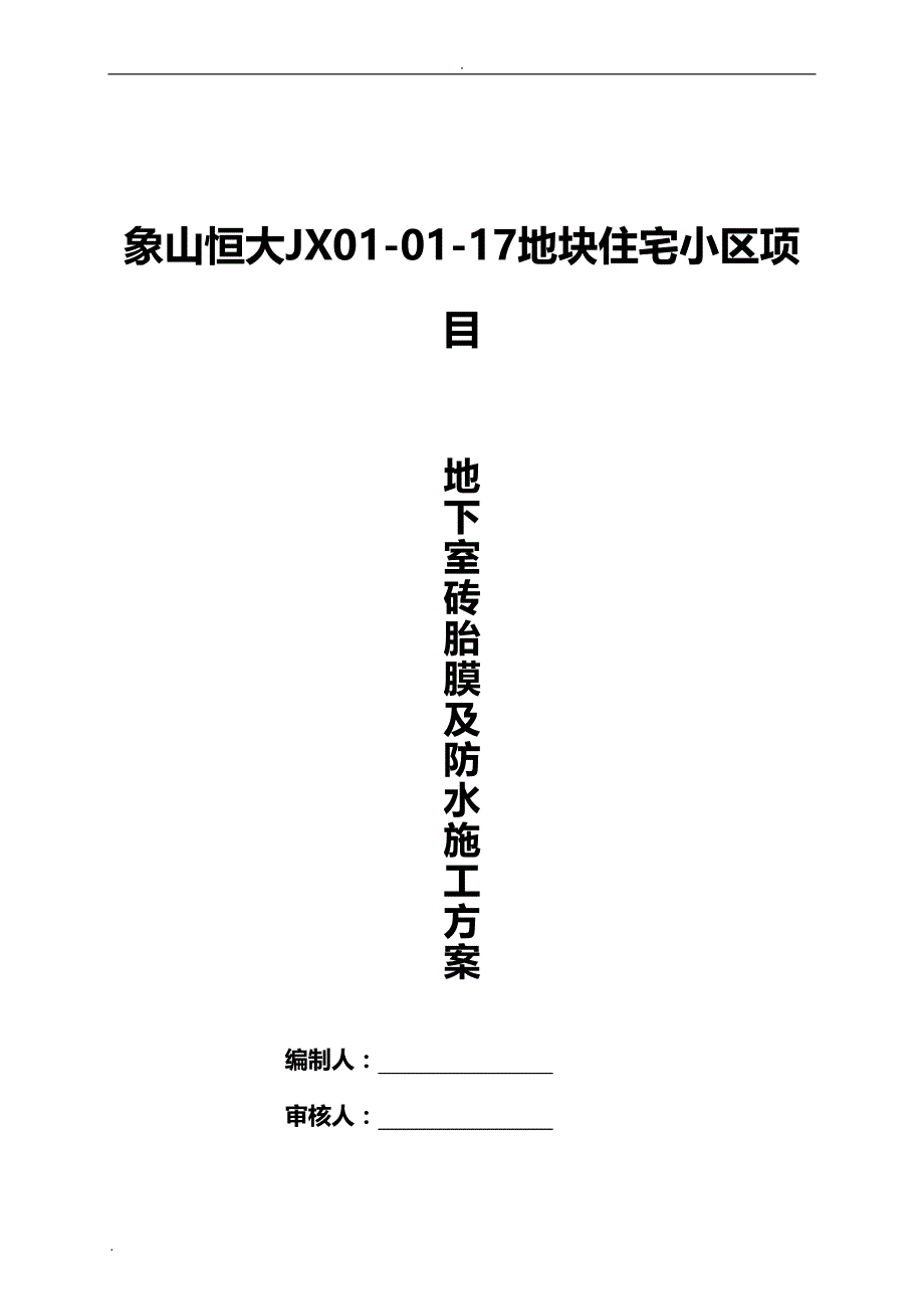 工地地下室砖胎膜及防水施工_第1页