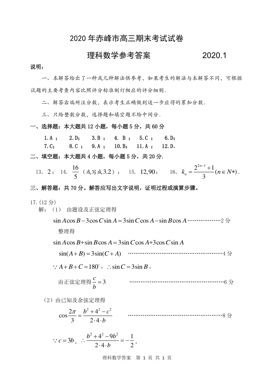 内蒙古赤峰市2020届高三上学期期末考试数学理试题答案_第1页