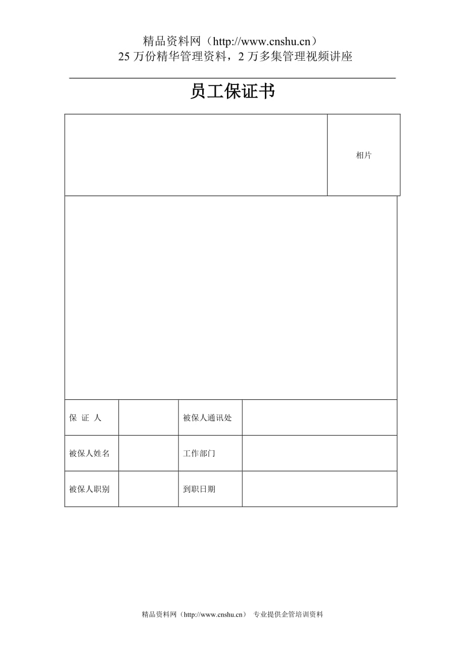 （员工管理）员工保证书_第1页