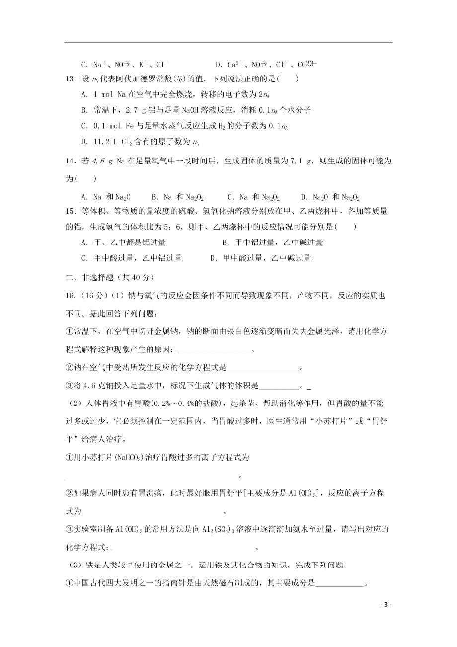 陕西省咸阳市武功县普集高级中学2019_2020学年高一化学上学期第三次月考试题_第3页