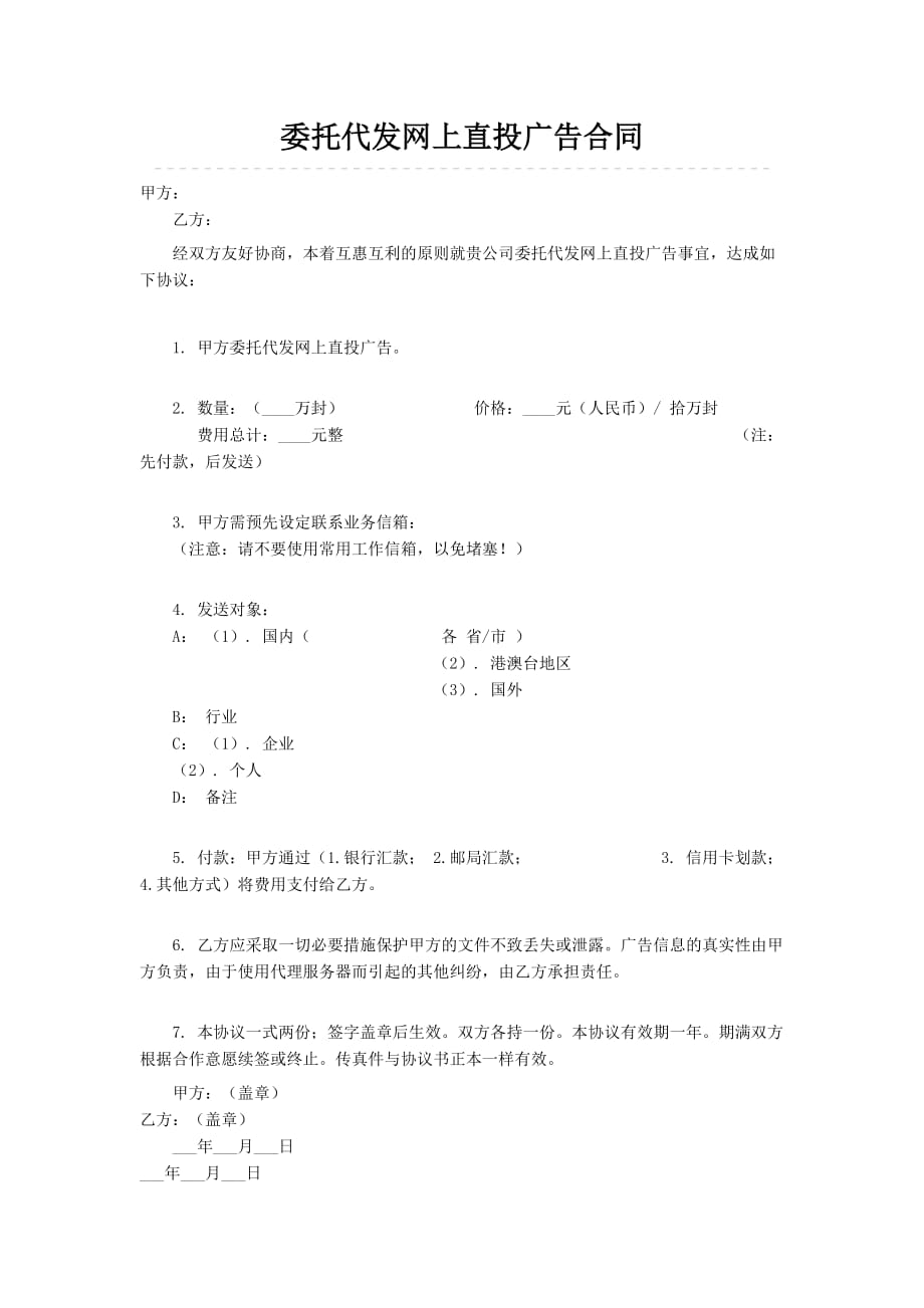 （委托代理合同）委托代发网上直投广告合同_第1页