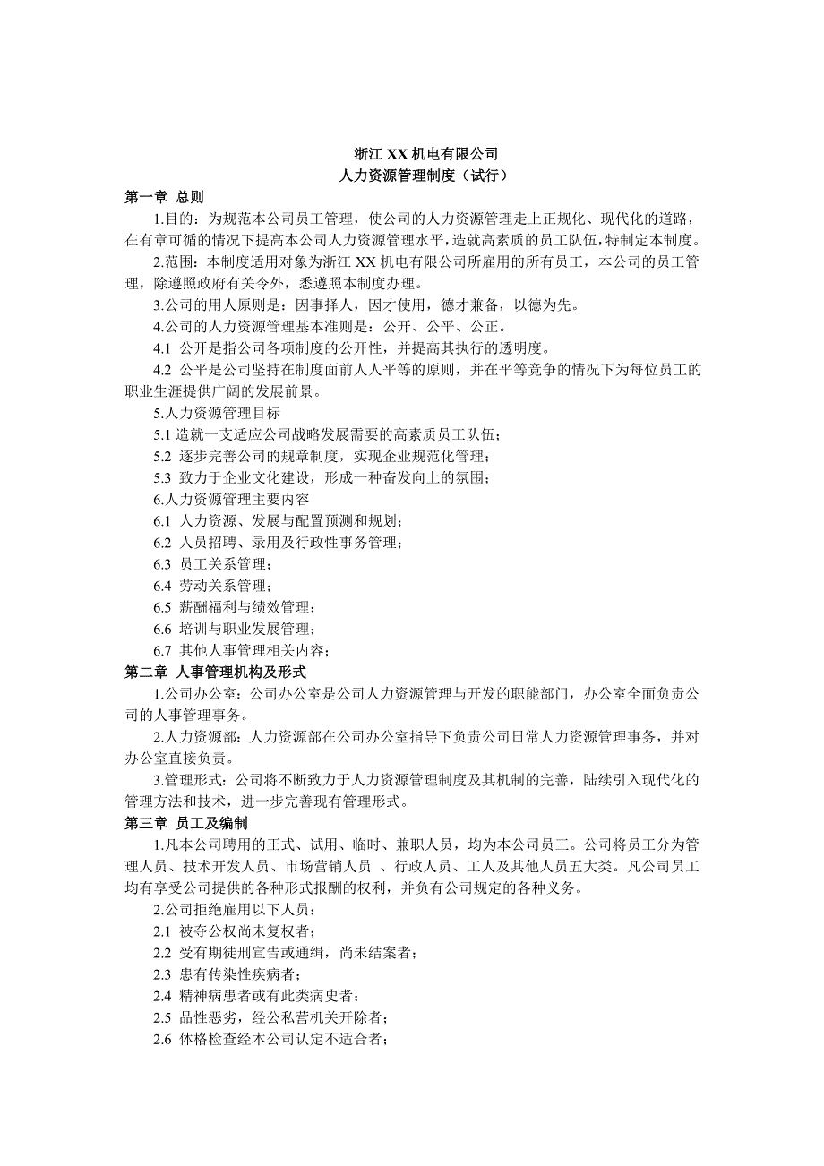 （人力资源知识）某机电公司人力资源管理制度()_第1页