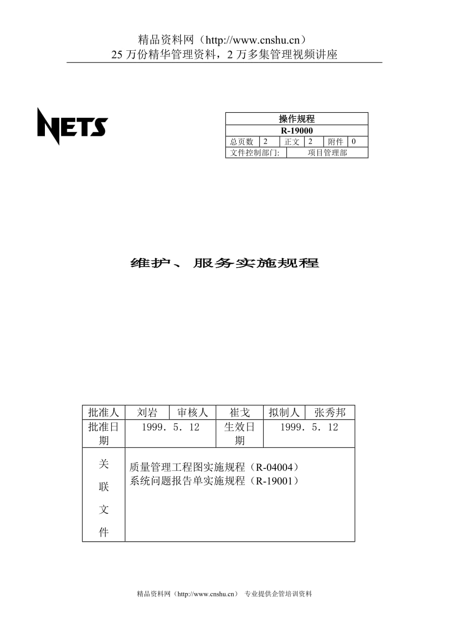 （售后服务）东东系统维护和服务实施规程_第1页