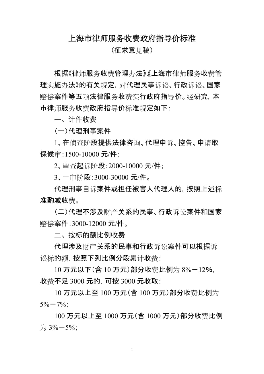 （售后服务）上海市律师服务收费政府指导价标准_第1页