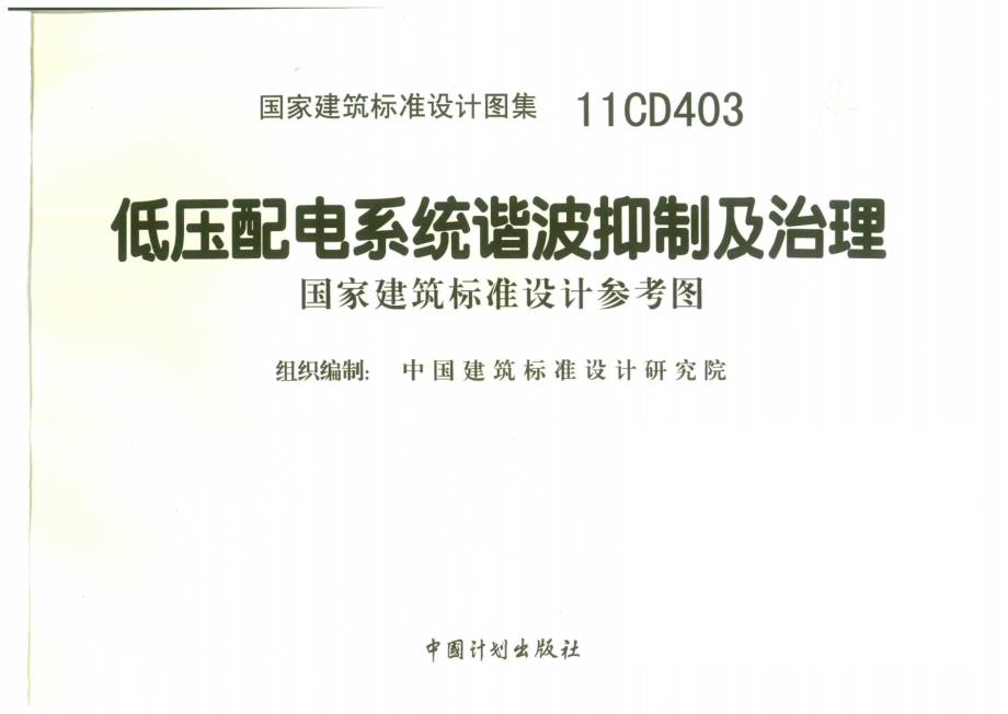 【电气专业】11CD403 低压配电系统谐波抑制及治理1 73_第2页
