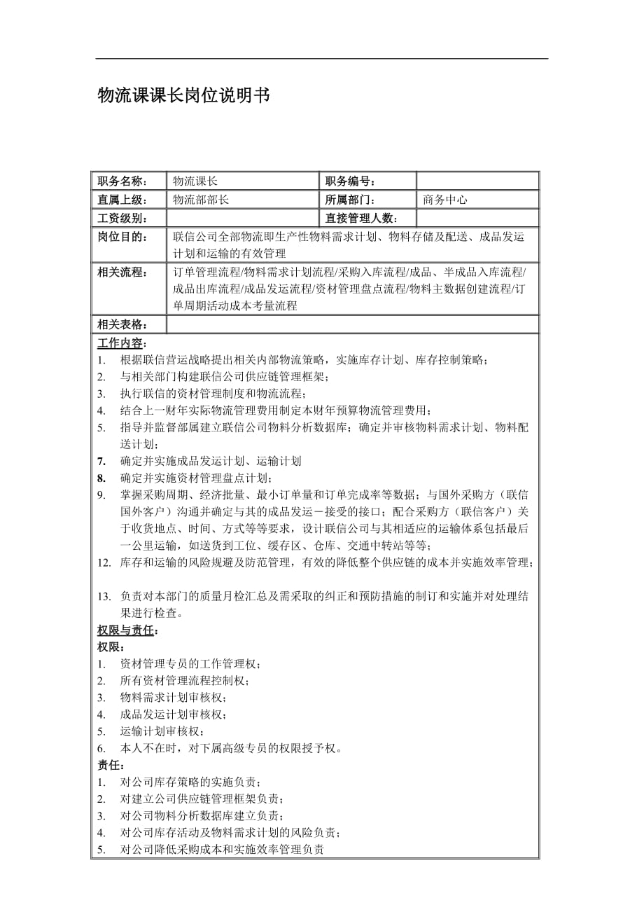 （电子行业企业管理）联信光电子公司物流科科长岗位说明书_第2页