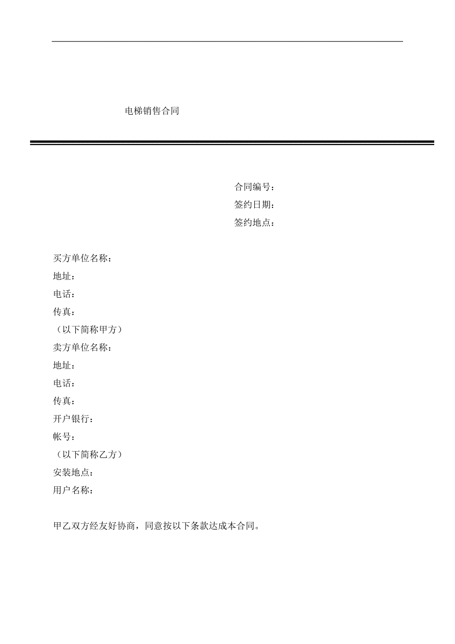 电梯销售合同9经典的模板_第1页