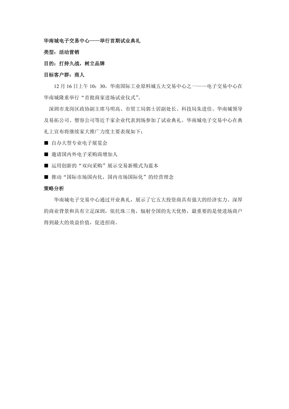 （电子行业企业管理）华南城电子交易中心：举行首期试业典礼_第1页