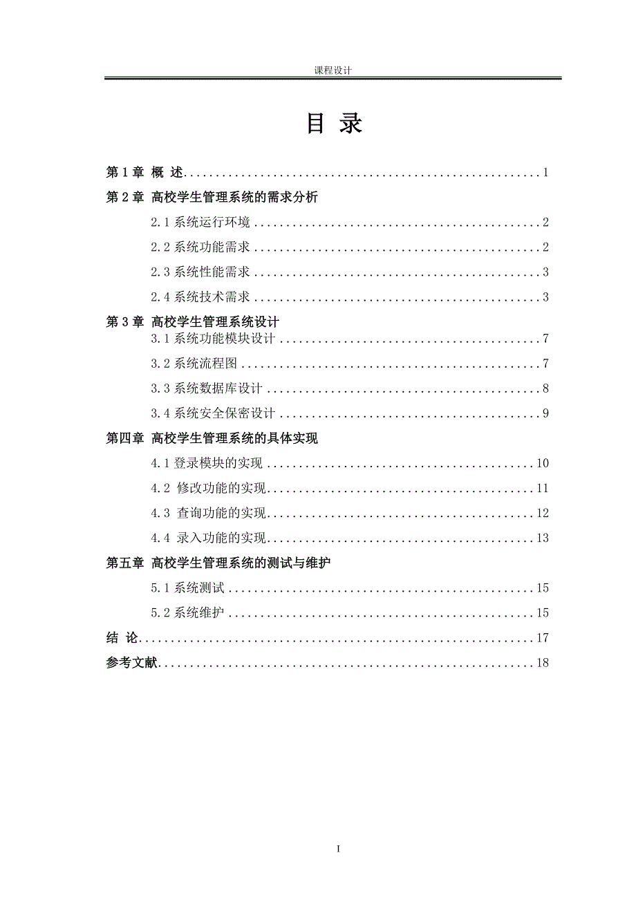 高校学生管理系统课程设计论文_第1页