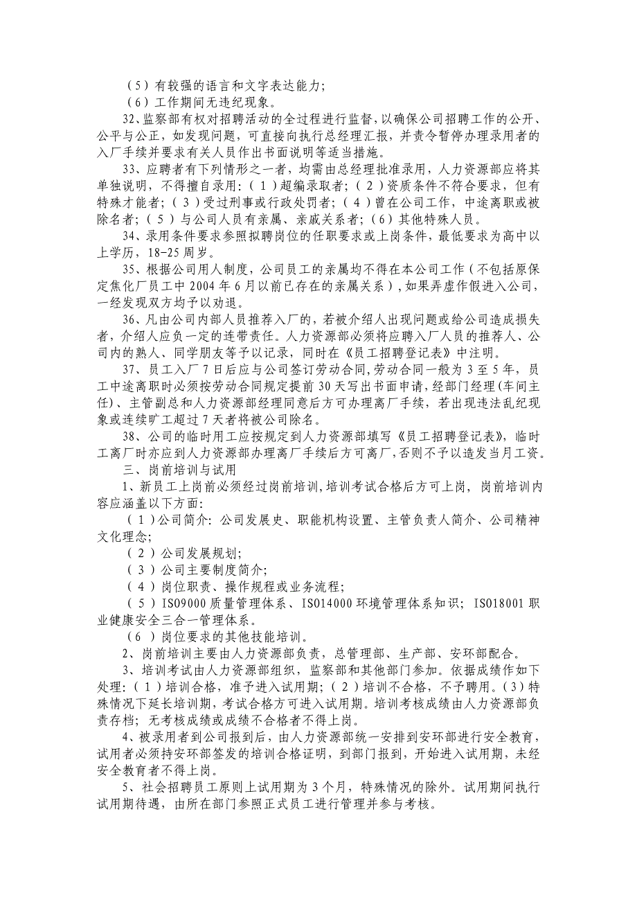 （人力资源知识）某公司人力资源制度汇编_第4页