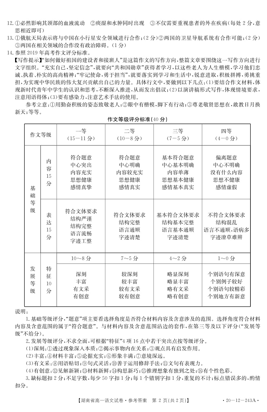 湖南省2019-2020学年高一上学期期末考试语文试卷答案_第2页