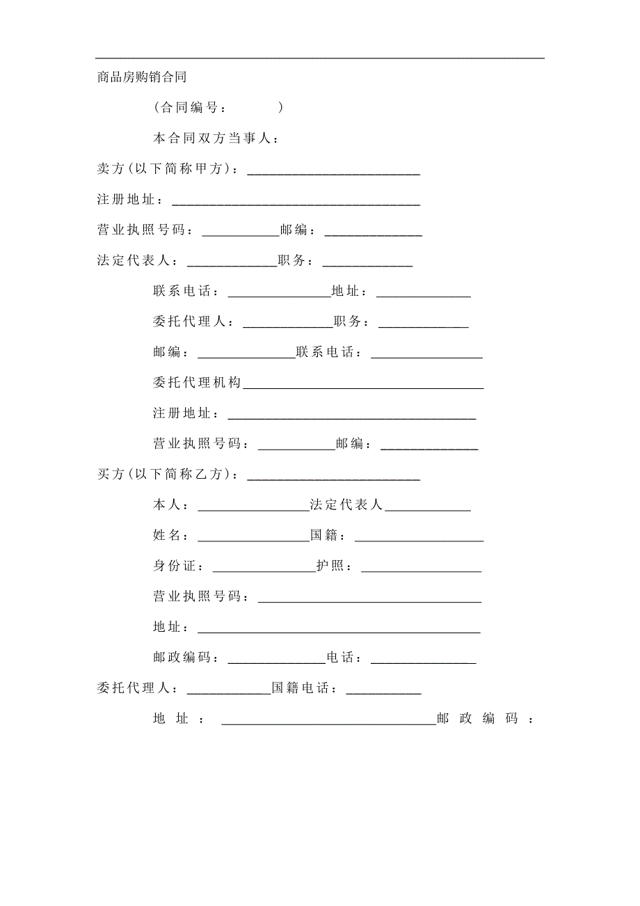 《商品房购销合同》经典的模板_第1页