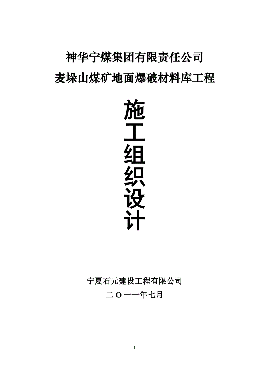 （建筑工程设计）地面爆破材料库工程施工组织设计_第1页