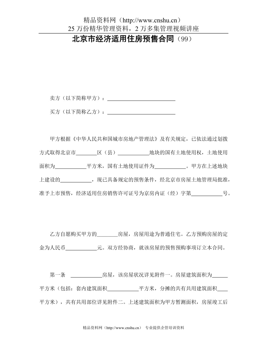 （财务知识）北京市经济适用住房预售合同_第1页