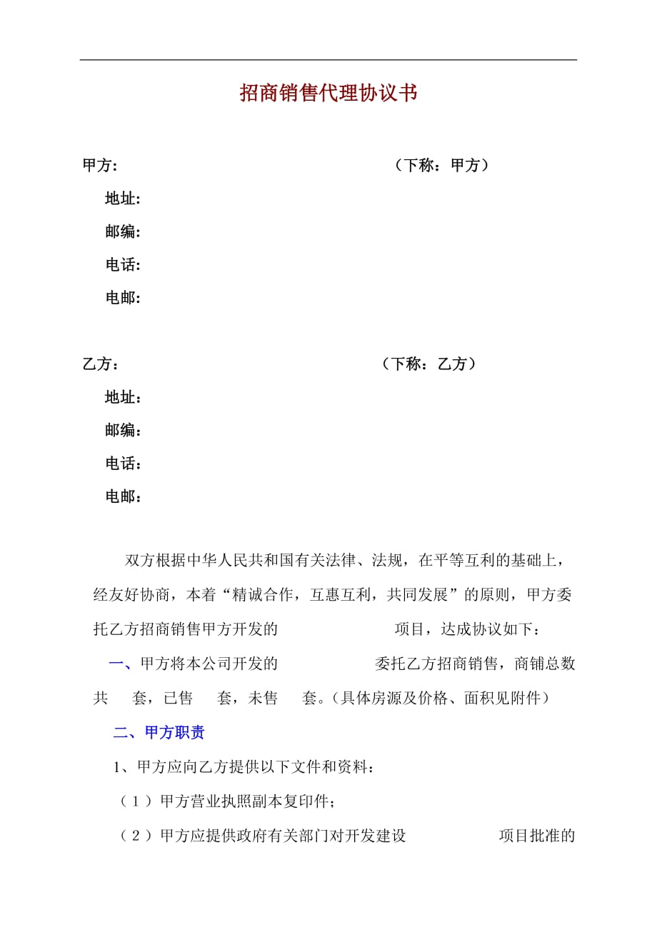 （委托代理合同）招商销售代理协议书()_第1页