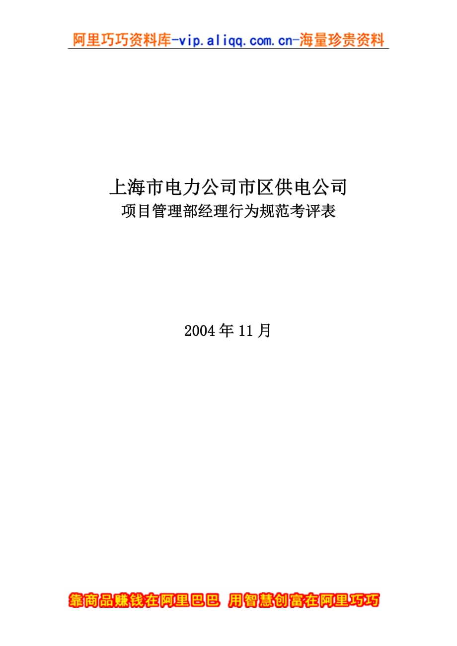 （电力行业）上海市电力公司市区供电公司项目管理部经理行为规范考评表_第1页