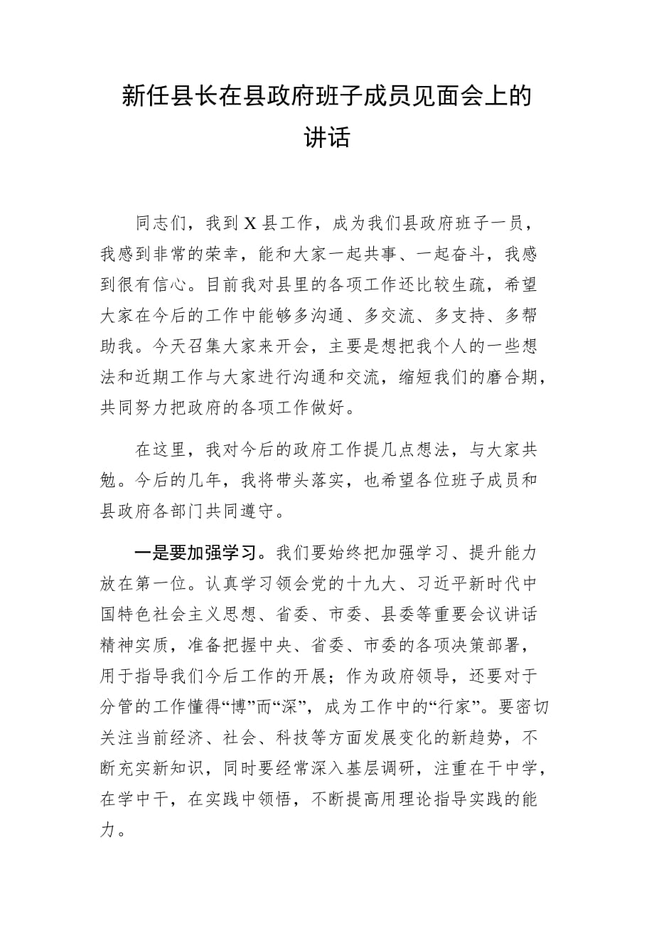 新任县长在县政府班子成员见面会上的讲话_第1页