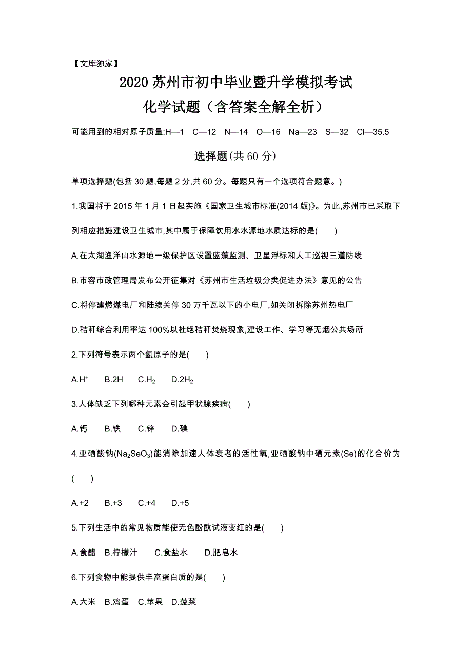 江苏苏州2020中考化学综合模拟测试卷（含答案）_第1页