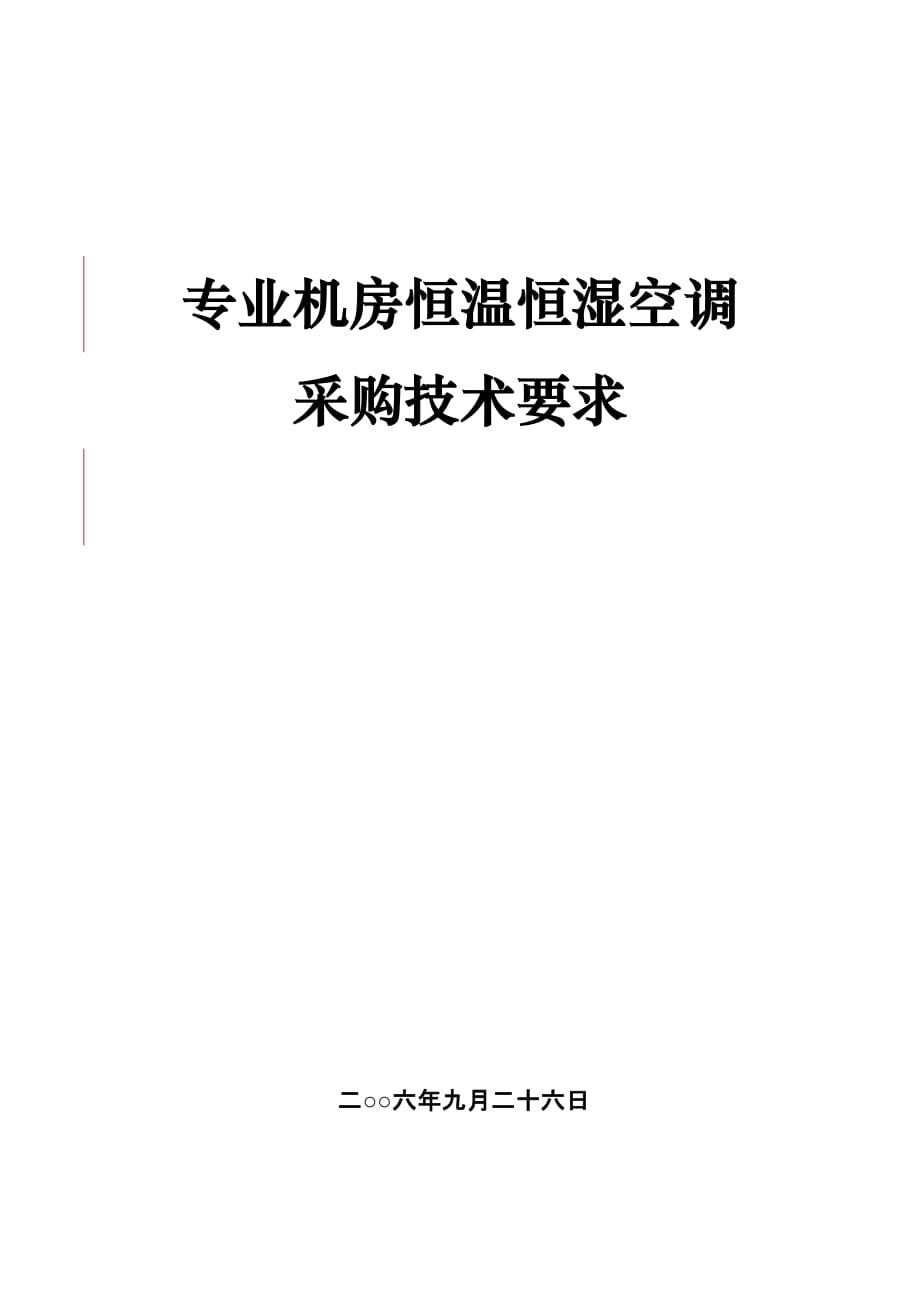 （设备管理）机房配套设备采购清单_第1页