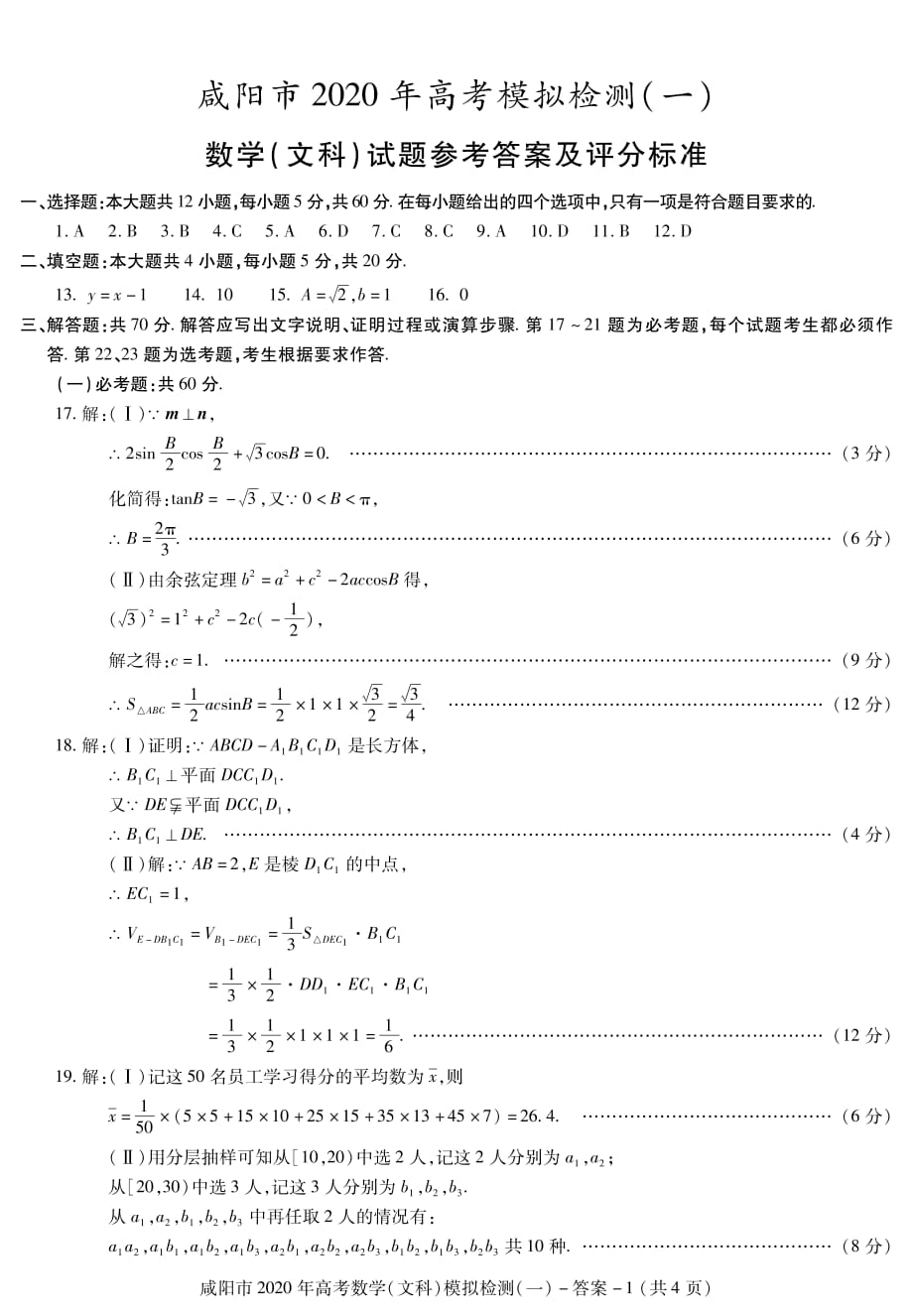 陕西省咸阳市2020届高三上学期模拟检测一（期末考试）数学（文）试题答案_第1页