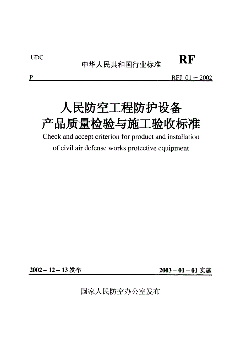 【人防专业】RFJ01-2002 人民防空工程防护设备产品质量检验与施工验收 标准_第1页