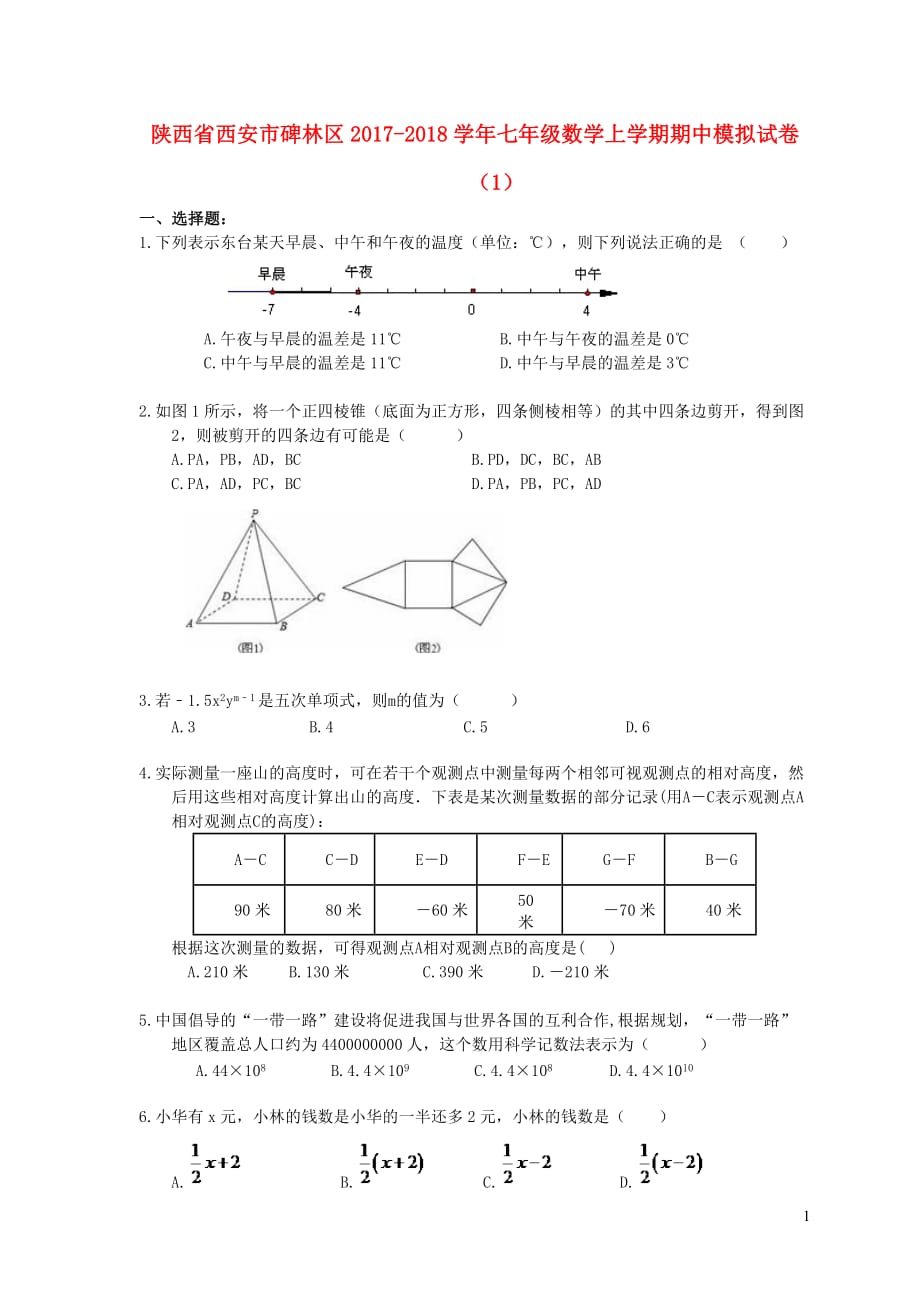 陕西省西安市碑林区2017_2018学年七年级数学上学期期中模拟试卷（1）_第1页