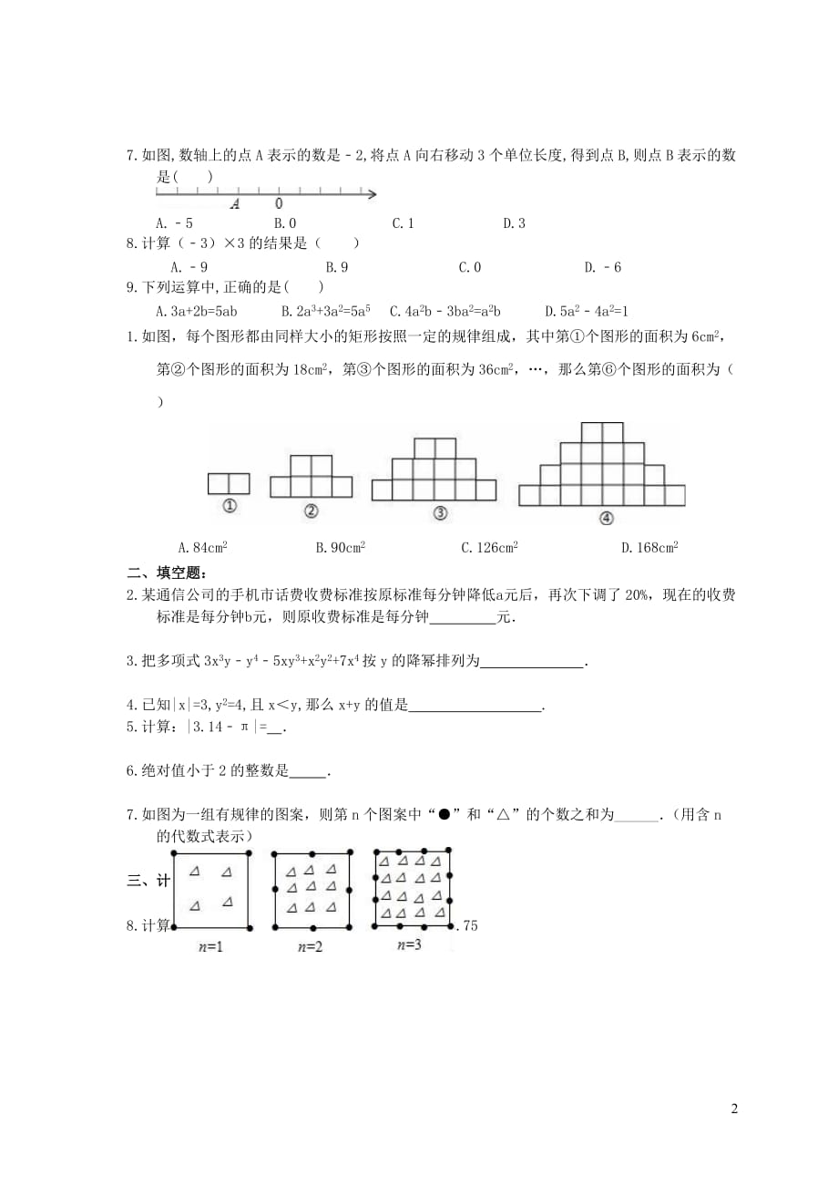 陕西省西安市碑林区2017_2018学年七年级数学上学期期中模拟试卷（1）_第2页