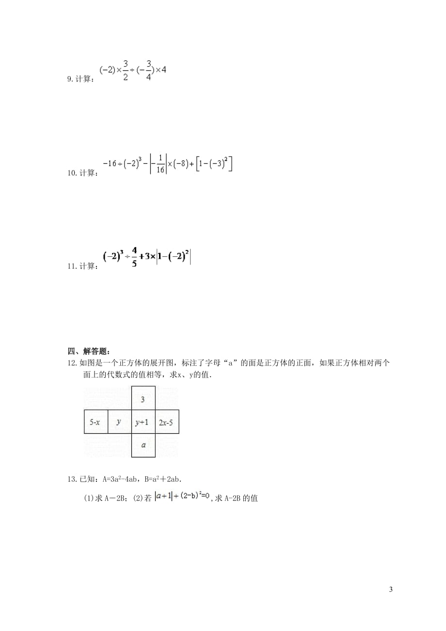 陕西省西安市碑林区2017_2018学年七年级数学上学期期中模拟试卷（1）_第3页