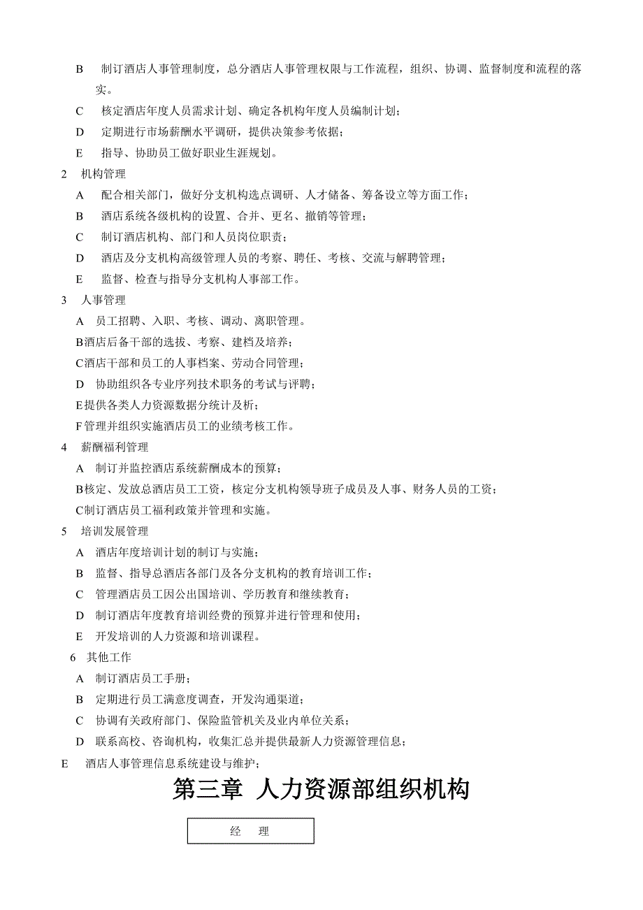 （人力资源知识）某酒店人力资源管理课程()_第3页