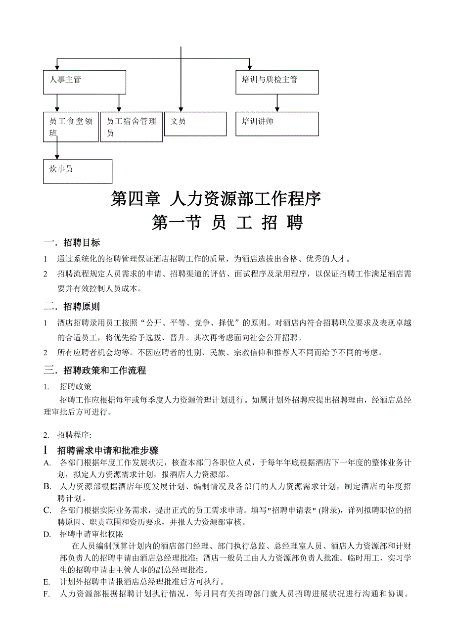 （人力资源知识）某酒店人力资源管理课程()_第4页