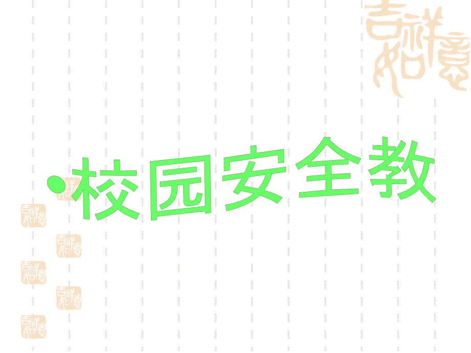 安全教育小学校园安全教育课件成才系列_第1页