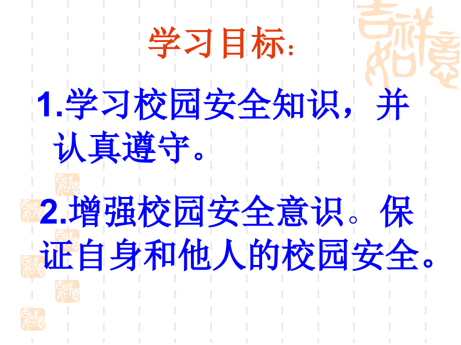 安全教育小学校园安全教育课件成才系列_第3页