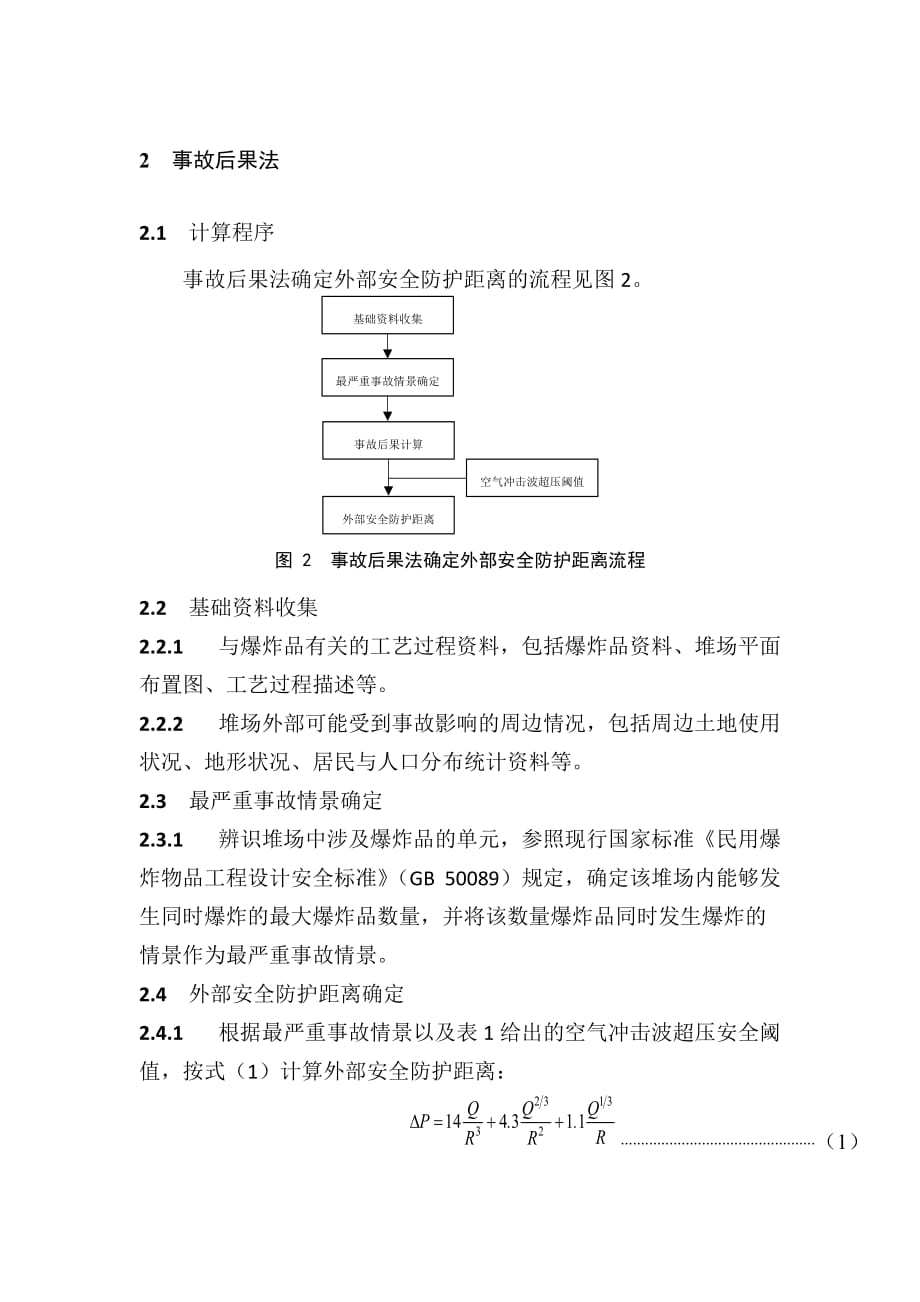 集装箱码头危险货物堆场外部安全防护距离确定方法_第3页